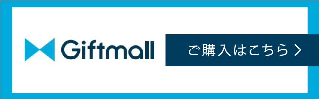 ギフトモール